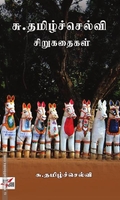 சு. தமிழ்ச்செல்வி சிறுகதைகள்