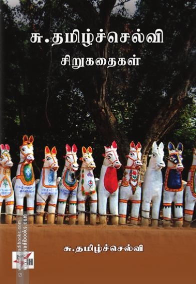 சு. தமிழ்ச்செல்வி சிறுகதைகள்