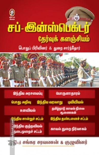 [:en]சப்-இன்ஸ்பெக்டர் தேர்வுக் களஞ்சியம்[:ta]சப்-இன்ஸ்பெக்டர் தேர்வுக் களஞ்சியம்[:]