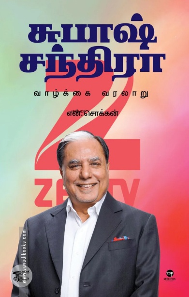 சுபாஷ் சந்திரா: வாழ்க்கை வரலாறு