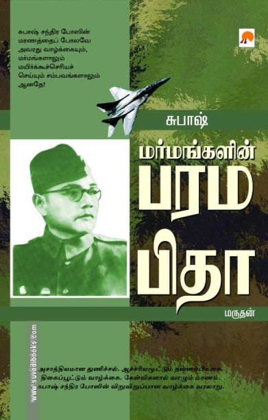 சுபாஷ்: மர்மங்களின் பரமபிதா