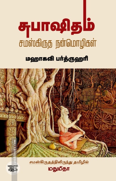 சுபாஷிதம்: சம்ஸ்கிருத நன்மொழிகள்