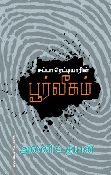 சுப்பா ரெட்டியாரின் பூர்வீகம்