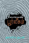 சுப்பா ரெட்டியாரின் பூர்வீகம்