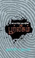 சுப்பா ரெட்டியாரின் பூர்வீகம்