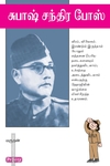 சுபாஷ் சந்திர போஸ் (ப்ராடிஜி தமிழ்)