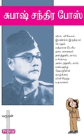 சுபாஷ் சந்திர போஸ் (ப்ராடிஜி தமிழ்)