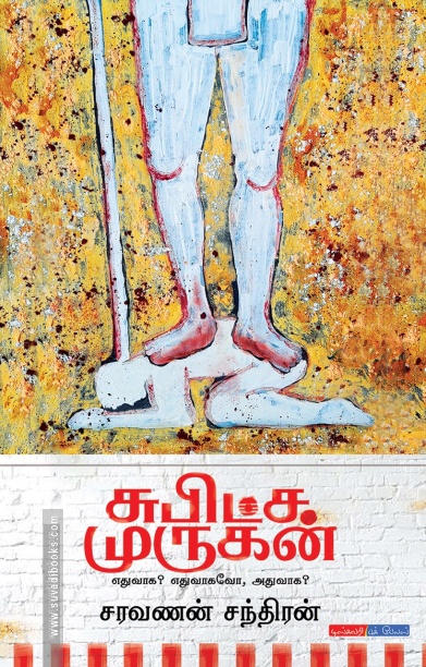 சுபிட்ச முருகன்