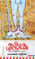 சுபிட்ச முருகன்