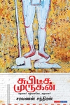 சுபிட்ச முருகன்