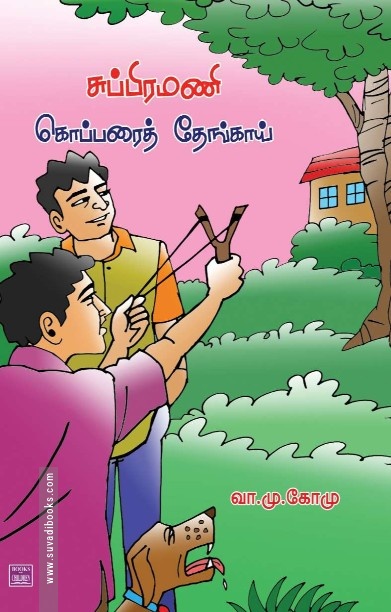 சுப்பிரமணி கொப்பரைத் தேங்காய்