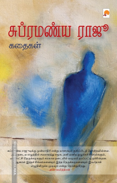 சுப்ரமண்ய ராஜூ கதைகள்