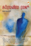 சுப்ரமண்ய ராஜூ கதைகள்