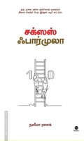 சக்சஸ் ஃபார்முலா
