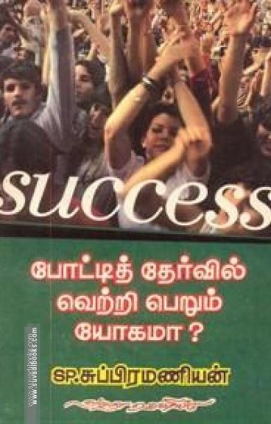 SUCCESS போட்டித் தேர்வில் வெற்றி பெறும் யோகமா?