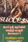 SUCCESS போட்டித் தேர்வில் வெற்றி பெறும் யோகமா?