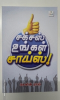 சக்ஸஸ் உங்கள் சாய்ஸ்!