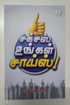 சக்ஸஸ் உங்கள் சாய்ஸ்!