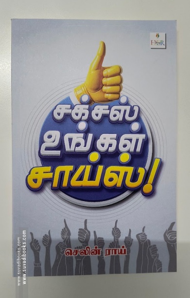 சக்ஸஸ் உங்கள் சாய்ஸ்!