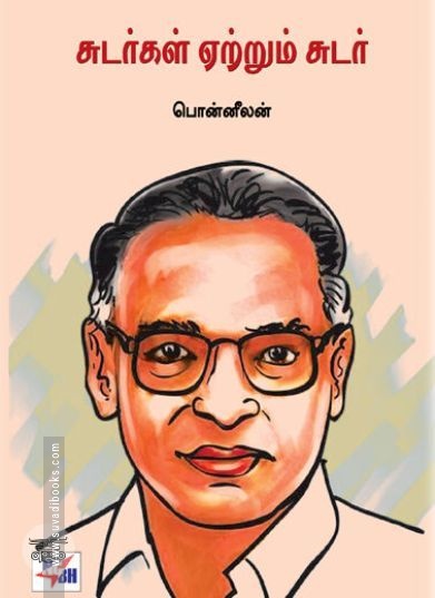 [:ta]சுடர்கள் ஏற்றும் சுடர்[:en]சுடர்கள் ஏற்றும் சுடர்[:]
