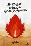 சுடர்வதும் எரிவதும் வேறு வேறானவை