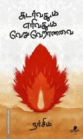 சுடர்வதும் எரிவதும் வேறு வேறானவை