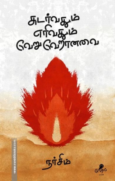 சுடர்வதும் எரிவதும் வேறு வேறானவை