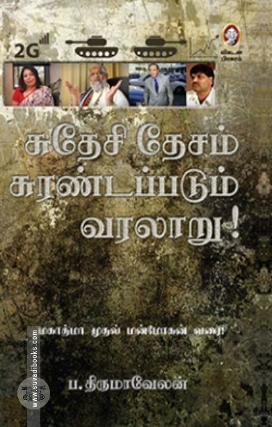 [:en]சுதேசி தேசம் சுரண்டப்படும் வரலாறு[:ta]சுதேசி தேசம் சுரண்டப்படும் வரலாறு[:]