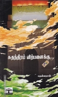 சுதந்திரம் விற்பனைக்கு..