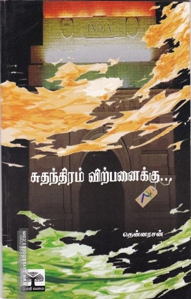 சுதந்திரம் விற்பனைக்கு..