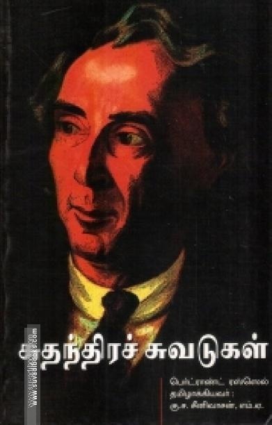சுதந்திரச் சுவடுகள்