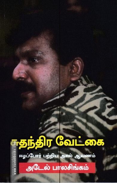 சுதந்திர வேட்கை - ஈழப்போர் பற்றிய அசல் ஆவணம்