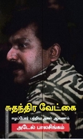 சுதந்திர வேட்கை - ஈழப்போர் பற்றிய அசல் ஆவணம்