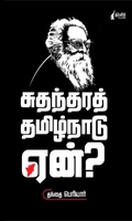 சுதந்திரத் தமிழ்நாடு ஏன்?
