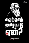 சுதந்திரத் தமிழ்நாடு ஏன்?