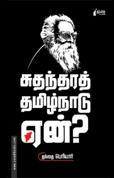 சுதந்திரத் தமிழ்நாடு ஏன்?