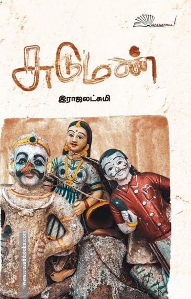 சுடுமண்