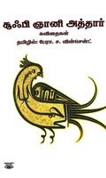சூஃபி ஞானி அத்தார் கவிதைகள்