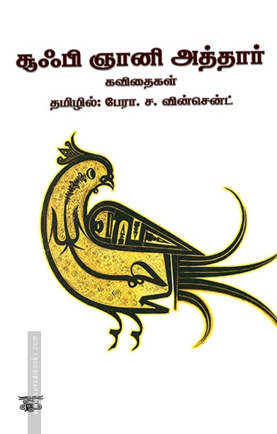 சூஃபி ஞானி அத்தார் கவிதைகள்