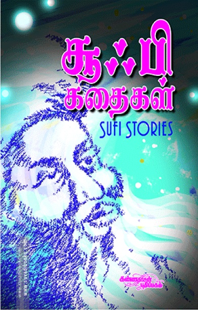 சூஃபி கதைகள் (கண்ணதாசன் பதிப்பகம்)