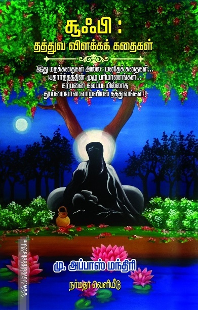 சுஃபி: தத்துவ விளக்கக் கதைகள்