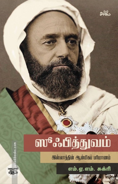 ஸூஃபித்துவம்: இஸ்லாத்தின் ஆன்மிகப் பரிமாணம்