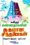 சுகமான சிந்தனைகள் (பாகம் - 7)