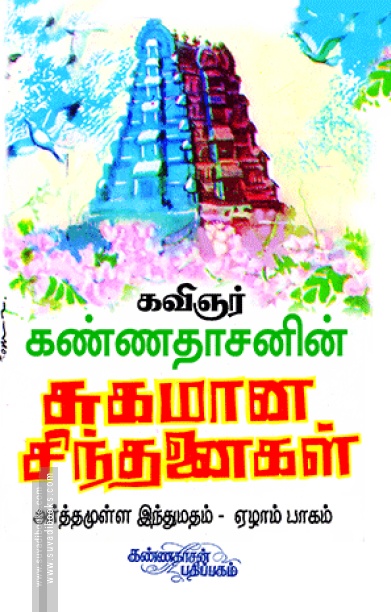 சுகமான சிந்தனைகள் (பாகம் - 7)