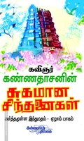 சுகமான சிந்தனைகள் (பாகம் - 7)