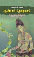 சுகந்தி என்கிற ஆண்டாள் தேவநாயகி