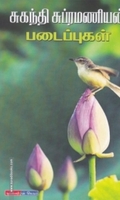 சுகந்தி சுப்பிரமணியன் படைப்புகள்