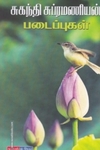 சுகந்தி சுப்பிரமணியன் படைப்புகள்