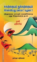 சுகத்தையும் துக்கத்தையும் நிர்ணயிப்பது மனமா? சூழலா?