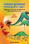 சுகத்தையும் துக்கத்தையும் நிர்ணயிப்பது மனமா? சூழலா?